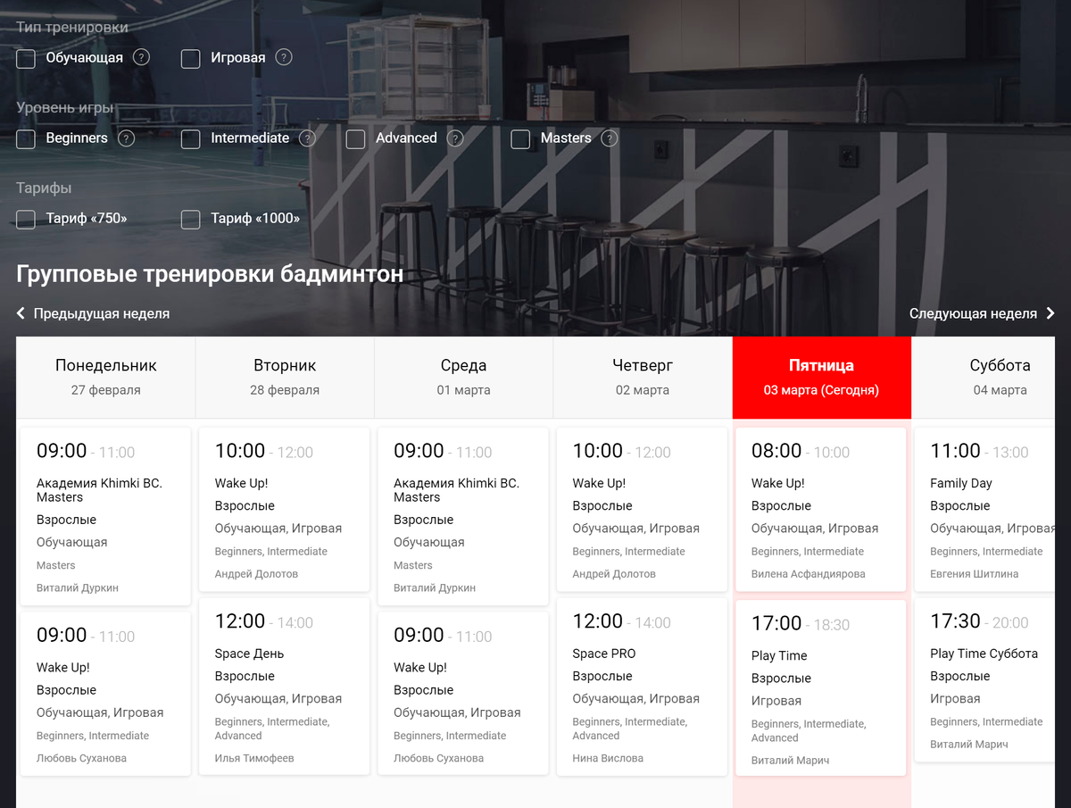 Чтобы участникам было комфортно и все играли примерно на одном уровне, залы делают разное расписание. Вот, например, расписание в спортклубе Space Racket Center