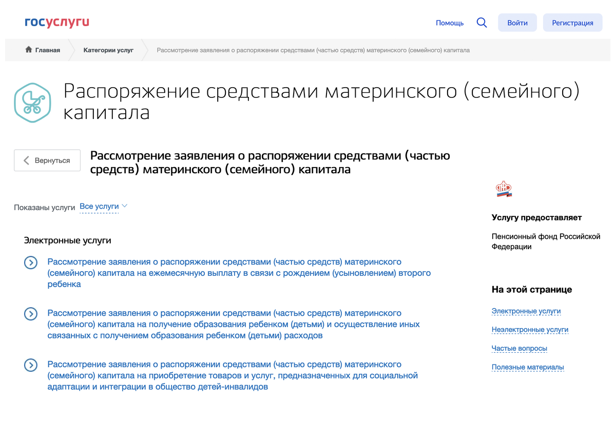 Отчисления в пенсионный фонд через госуслуги. Как найти электронный материнский капитал в госуслугах