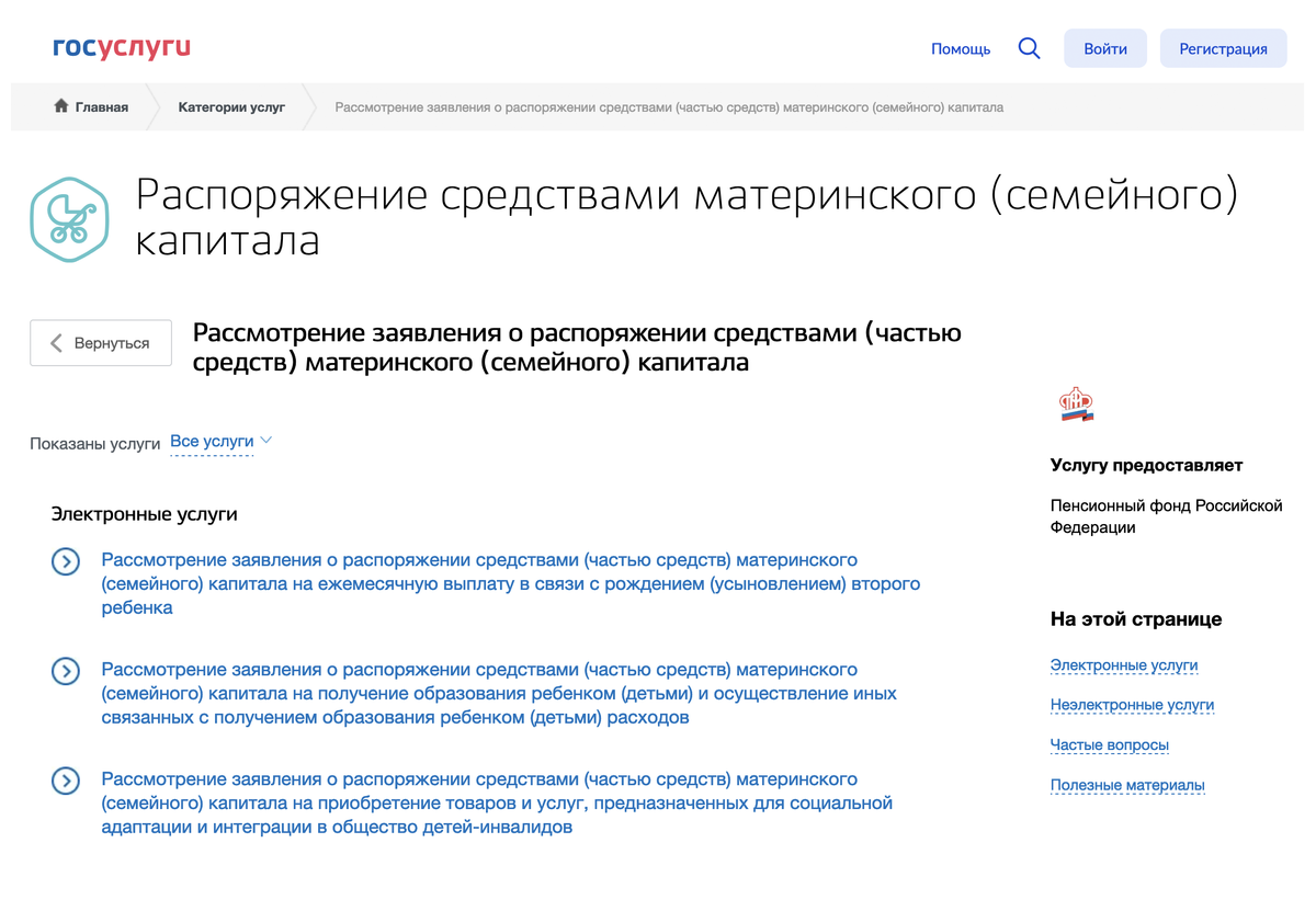 Госуслуги пенсионный фонд выплаты. Как найти электронный материнский капитал в госуслугах.