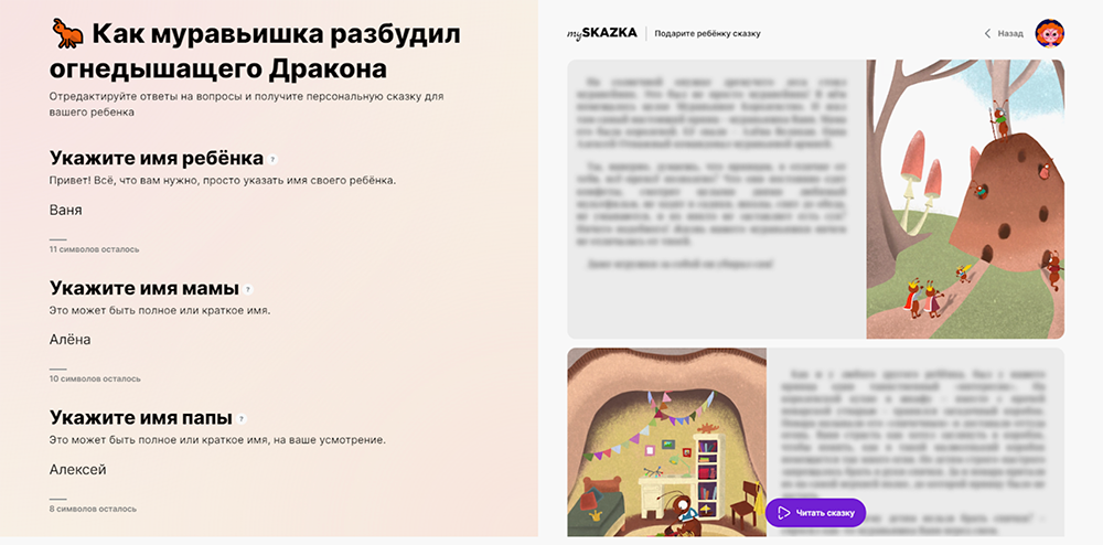 На сайте myskazka.com перед созданием сказки нужно заполнить небольшую анкету, чтобы в истории упоминались имена и факты из жизни ребенка — так малышу будет интереснее следить за сюжетом
