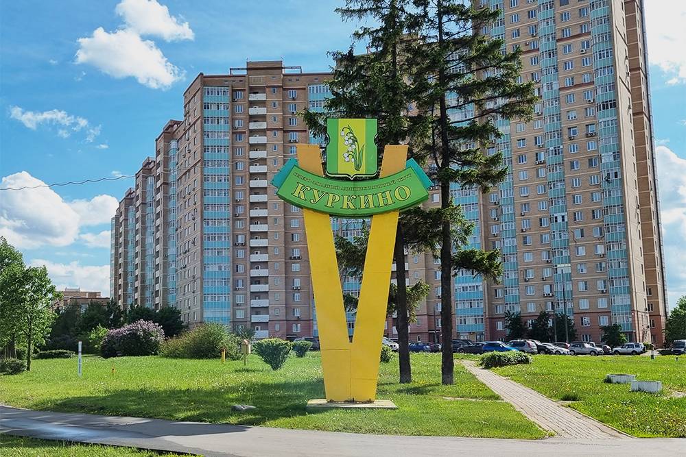 Куркино в Москве: как живется, стоит ли покупатьквартиру