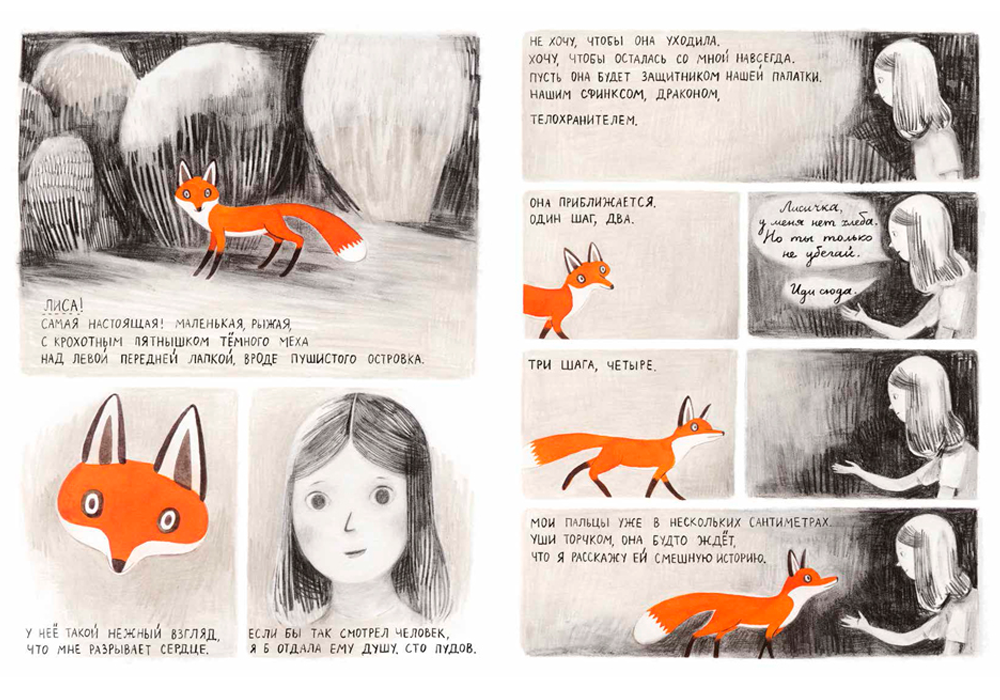 А так выглядит графический роман «Джейн, лиса и я», который в России опубликовало издательство «Белая ворона»: цвет помогает выделить важного героя на страницах книги