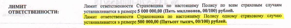 Но если приглядеться, то по одному страховому случаю выплачивается только 500 тысяч рублей, а не пять миллионов. При покупке квартиры на компенсацию ущерба такой суммы может и не хватить — придется требовать деньги в обычном порядке через суд