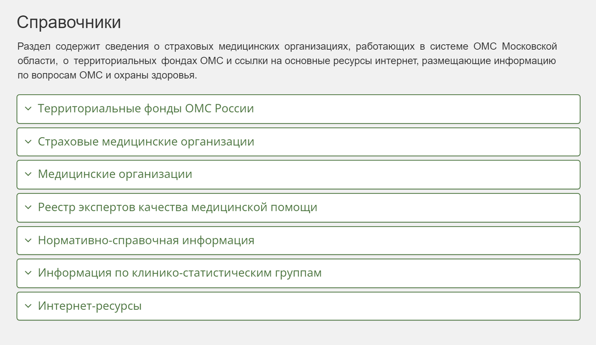 То&nbsp;же самое на сайте ФОМС Московской области. Источник: mofoms.ru