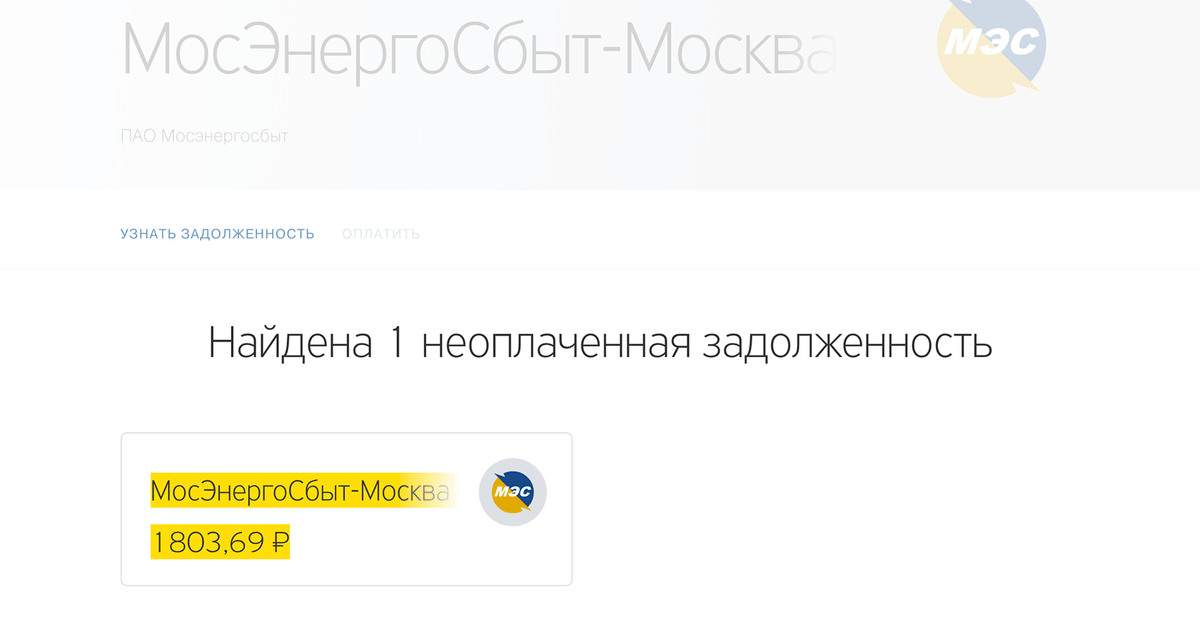 Платежи → Коммунальные платежи → Мосэнергосбыт → Проверить задолженность