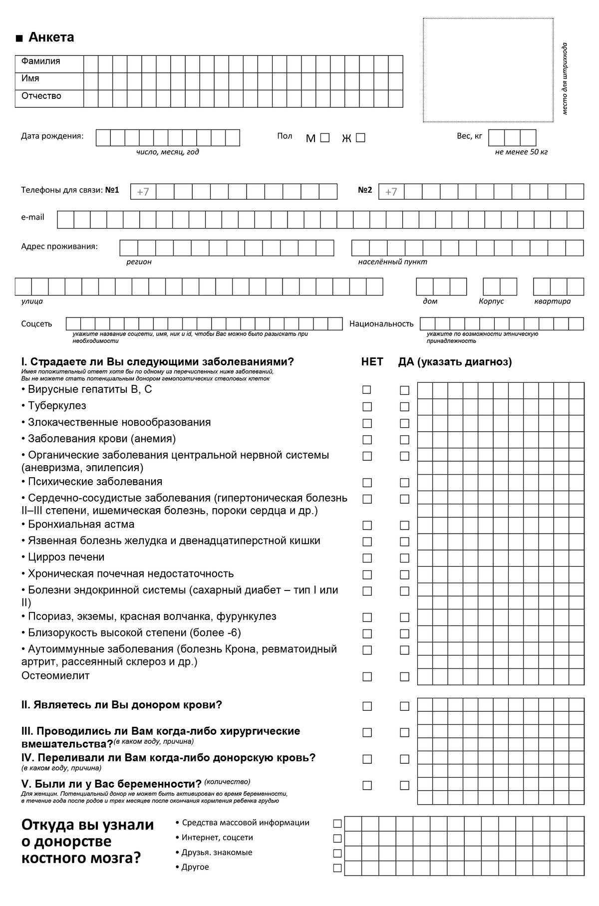 Чтобы немного сэкономить время, анкету можно скачать, распечатать и принести заполненную с собой в лабораторию