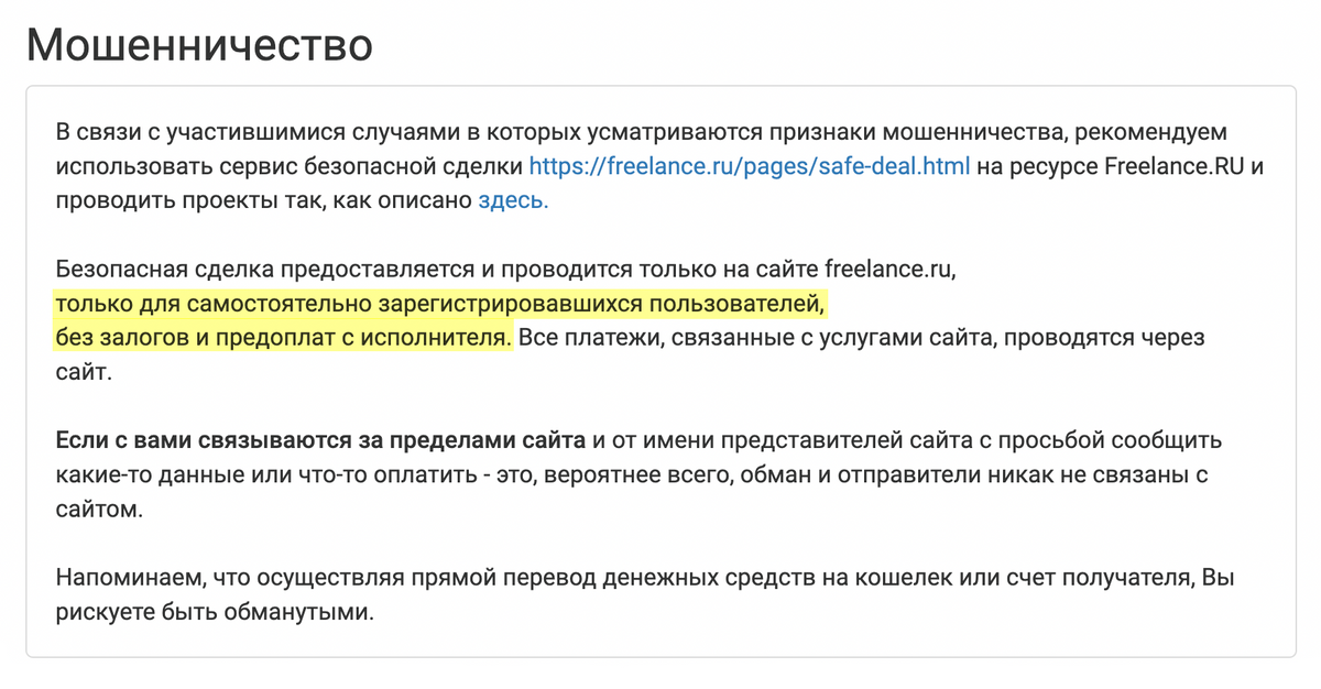 Жаль, что я не исследовала сайт «Фриланс-ру», прежде чем отправить деньги. В разделе о мошенничестве описывалась ситуация, в которой оказалась и я. Источник: freelance.ru
