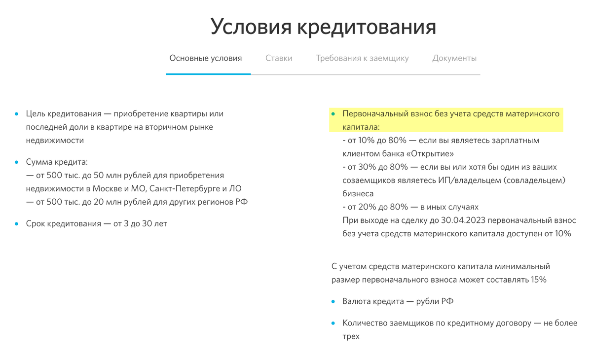 Банк «Открытие» отмечает, что материнский капитал может учитываться в первоначальном взносе, но помимо него клиенту нужно добавить 10% собственных денег