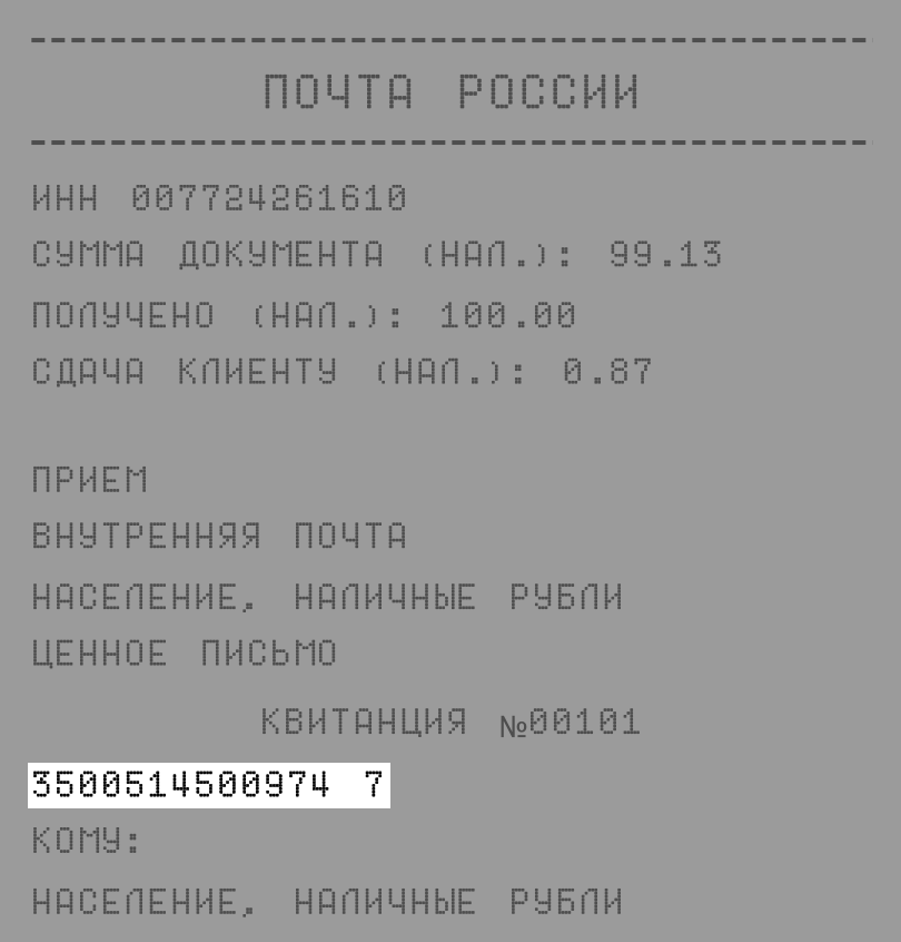 Где на квитанции находится трек номер Почта России: как работает, как отправлять и отслеживать посылки и документы по 