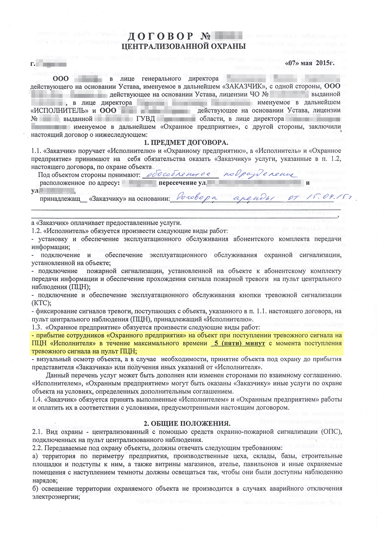 Настоящий договор заключен на. Договор по охране объекта. Договор охранных услуг. Договор на оказание услуг по охране объекта. Договор на монтаж тревожной кнопки.