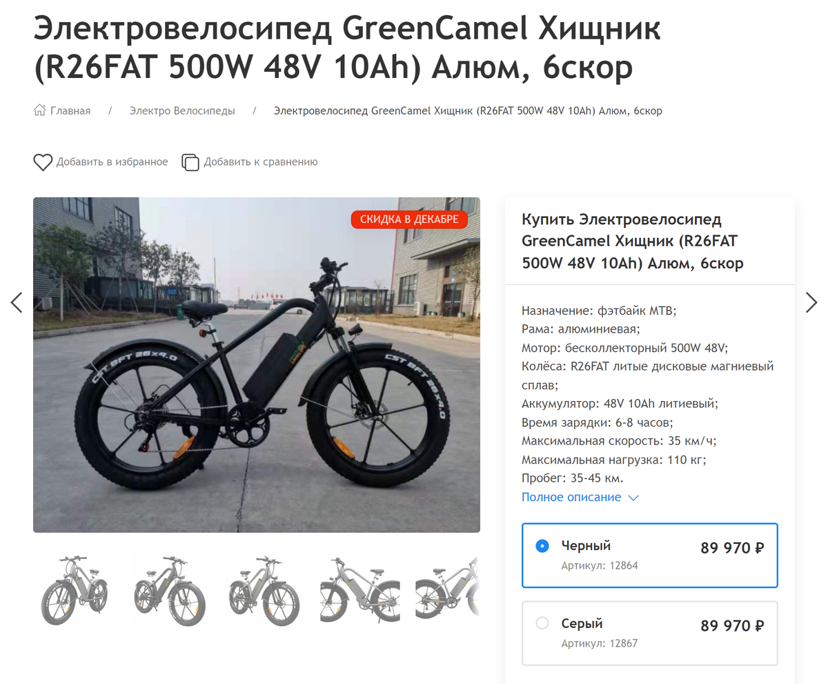 Такой электрофэтбайк со средними характеристиками я нашла в интернет-магазине: рассчитан на человека весом до 200 кг, едет максимум 30 км в час, мощность двигателя — 500 Вт, задний привод, время полной зарядки — 6 часов, вес — 29 кг. Стоит почти 90 тысяч. Источник: «Гринкэмел-ру»