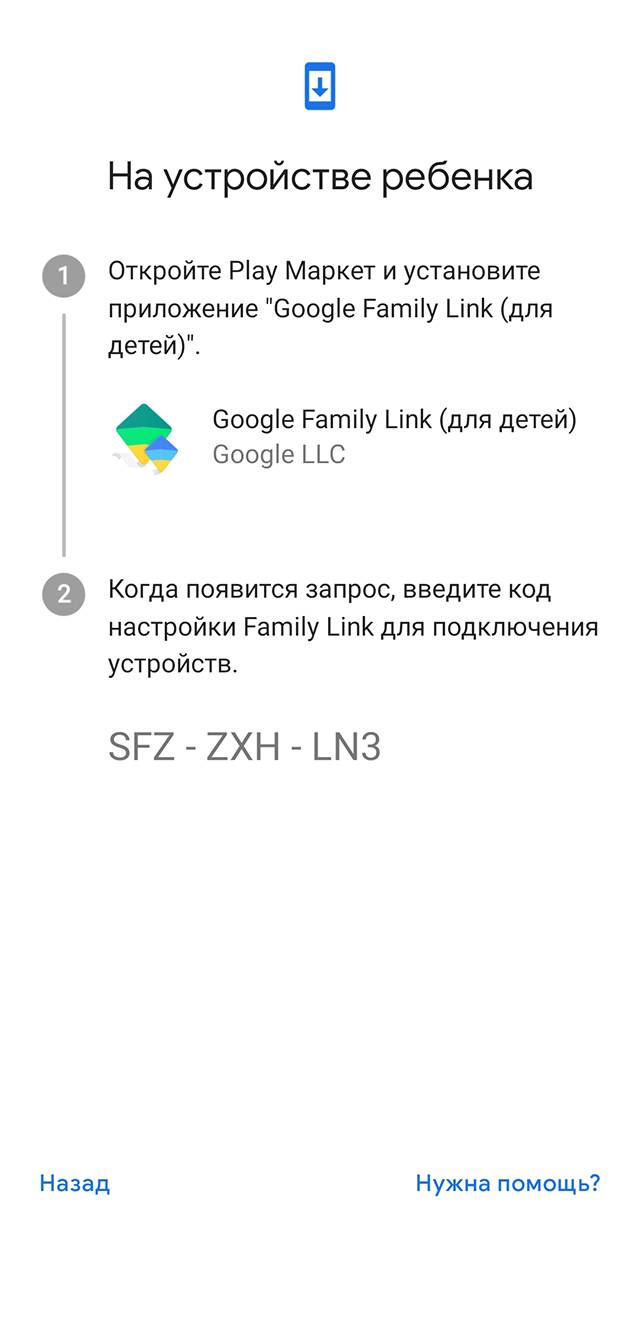 На устройство ребенка нужно поставить версию приложения для детей и ввести код