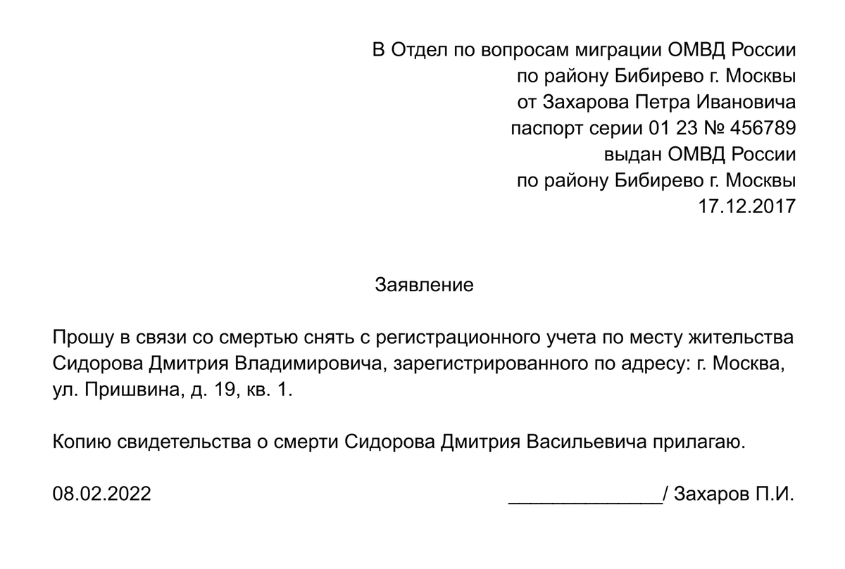 Образец заявления на выпискукмершего. Образец заявления на выписку из квартиры в паспортный стол. Заявление чтобы выписать человека. Форма для выписки из квартиры.