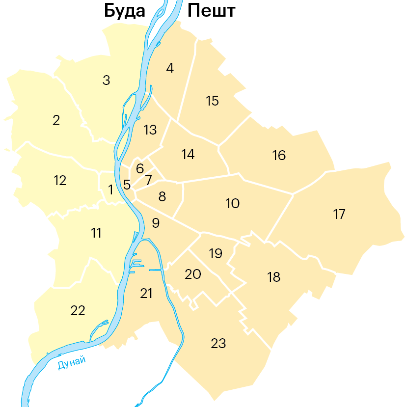 Будапешт состоит из двух частей, которые разделяет река Дунай, — Буда и Пешт. Они делятся на 23 района. Чем дальше вглубь Буды, тем спокойнее район. А чем ближе к Дунаю, тем улицы оживленнее
