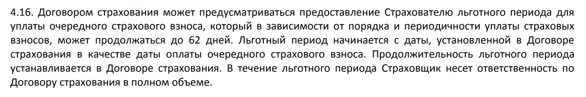Например, в страховой компании «Капитал-лайф страхование жизни» льготный период достигает 62 дней