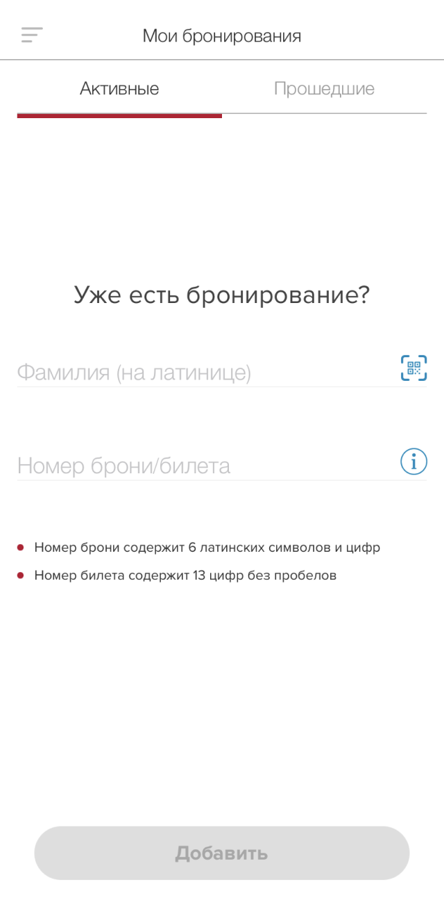 Так выглядит раздел «Мои бронирования» в приложении «Уральских авиалиний»