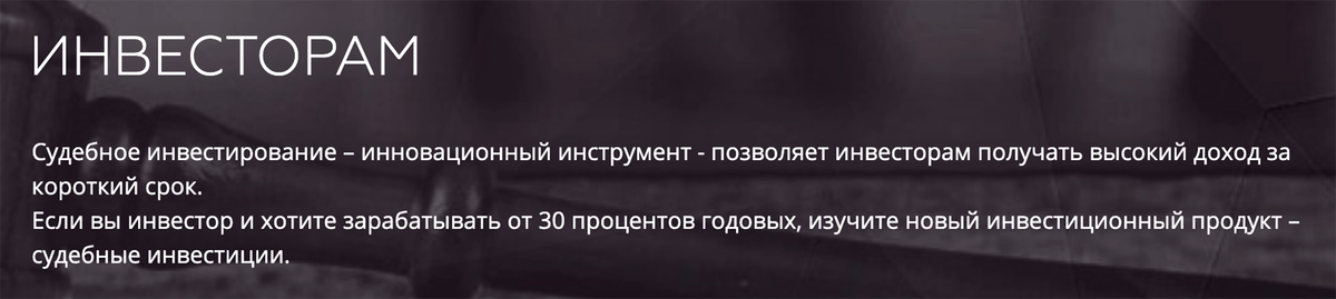 А вот обещание высокой доходности за короткий срок в случае судебных инвестиций выглядит рекламным ходом: слишком многое зависит от решений третьих лиц