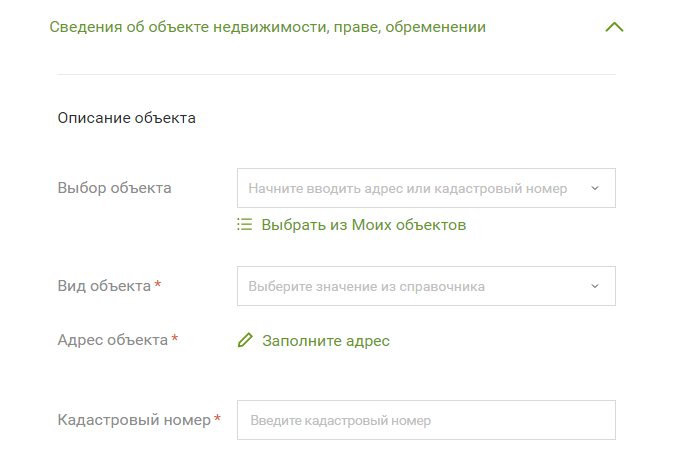 Затем нажмите на «Сведения об объекте недвижимости, праве, обременении» и внесите кадастровый номер и адрес. Сайт предлагает выбрать недвижимость из «Моих объектов», но эта функция пока работает некорректно, и некоторые объекты не подгружаются