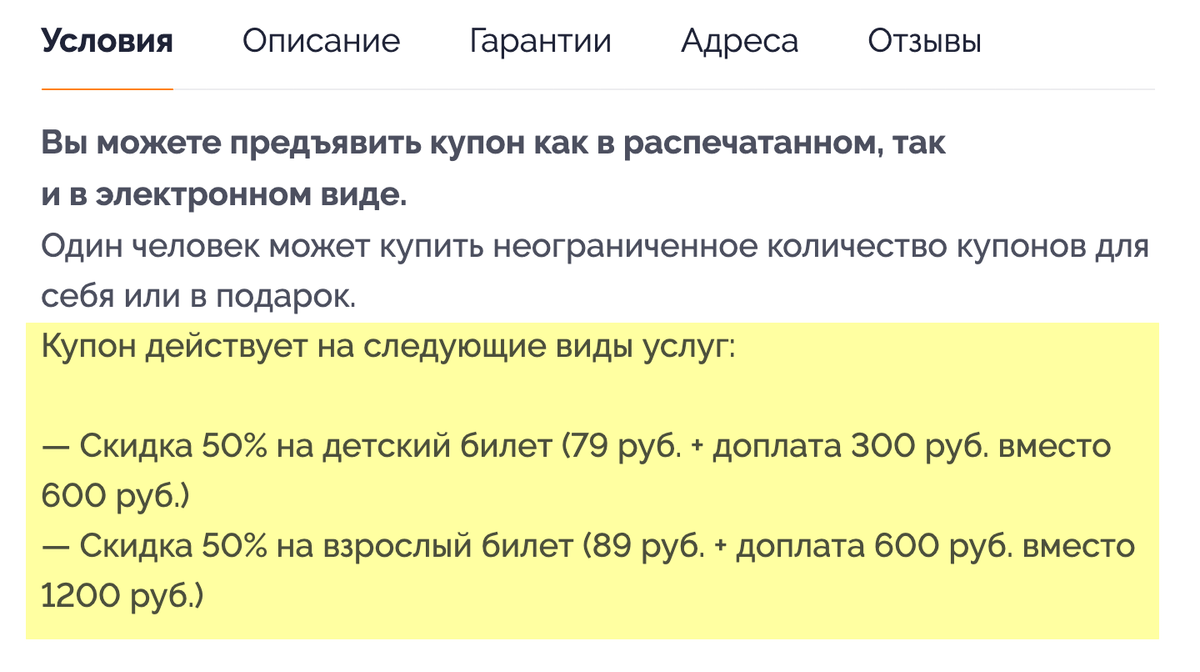 По этому дважды платному купону можно купить билет в аквапарк в два раза дешевле. Сначала посетитель покупает купон за 79 или 89 <span class=ruble>Р</span>, затем показывает его в кассе и доплачивает 600 <span class=ruble>Р</span> за взрослого или 300 <span class=ruble>Р</span> за ребенка. Экономия — 511 <span class=ruble>Р</span> на взрослом билете и 221 <span class=ruble>Р</span> на детском