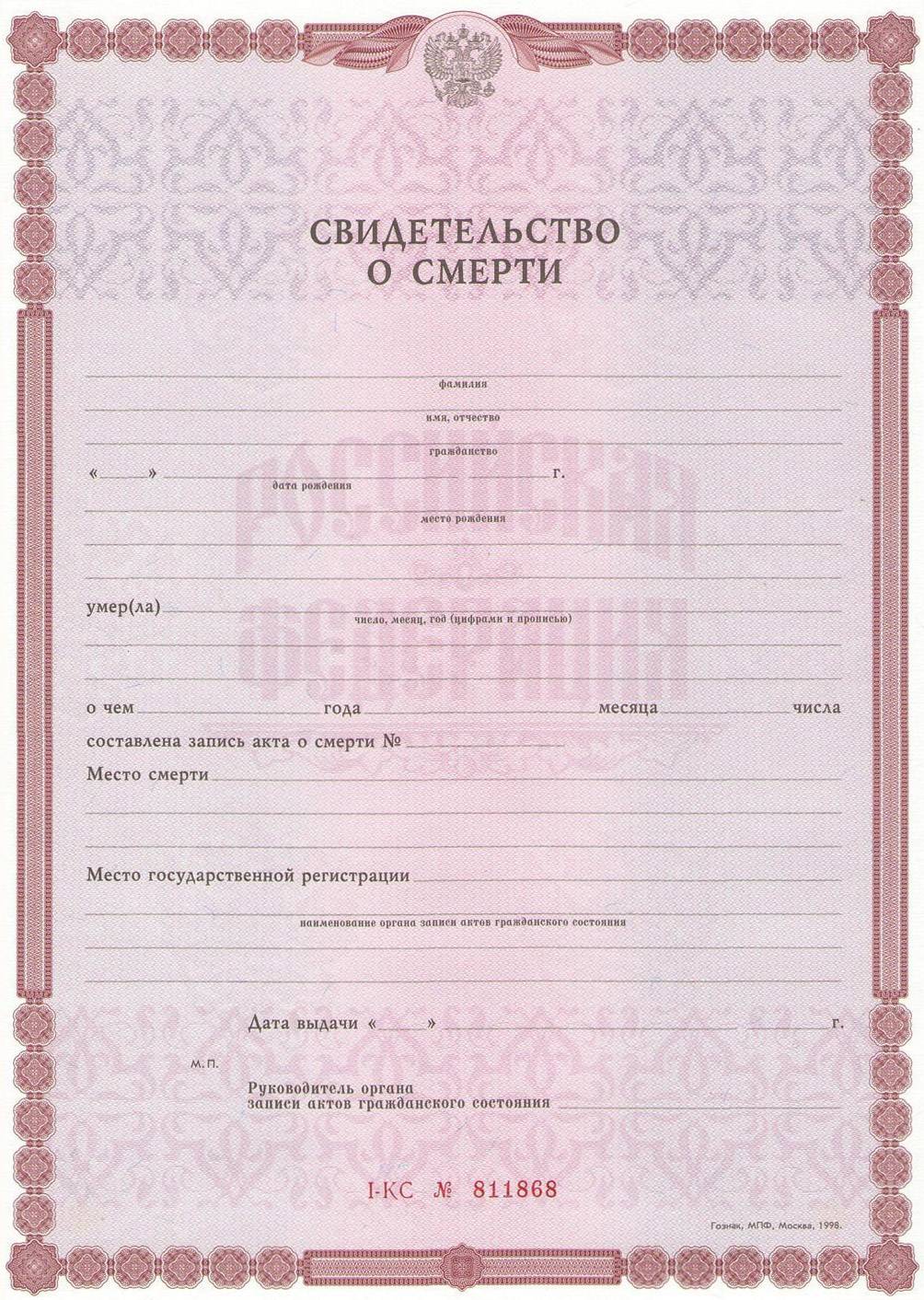 Так выглядит свидетельство о&nbsp;смерти. С&nbsp;ним нужно идти к&nbsp;нотариусу и в&nbsp;банк. Для&nbsp;выплаты пособия на&nbsp;похороны свидетельство не понадобится. Только справка о&nbsp;смерти