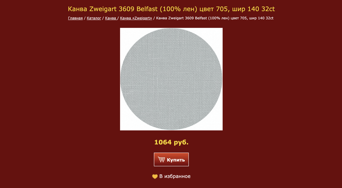 Лен Zweigart 50 × 70 см — 962 <span class=ruble>Р</span> в магазине «Мир Вышивки». Это пример равномерной канвы, вышивать на такой немного сложнее