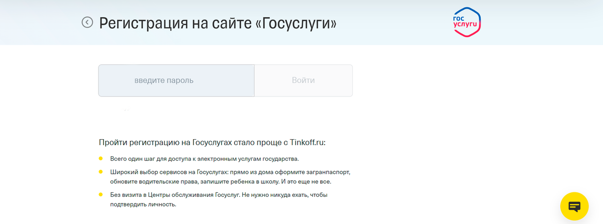 На странице регистрации на сайте Тинькофф Банка нужно ввести логин и пароль от&nbsp;личного кабинета банка или номер телефона, если кабинета нет