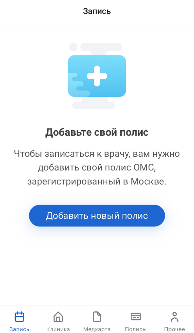 Приложение «ЕМИАС-инфо» для&nbsp;iOS. Начать пользоваться приложением можно только после добавления московского полиса ОМС