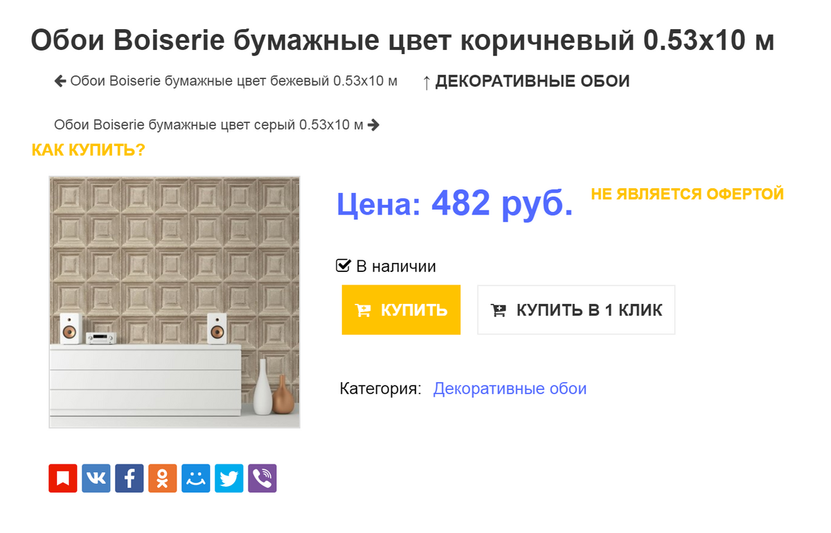 В магазине «Домострой» такие же обои стоят в 2,5 раза дороже — 482 <span class=ruble>Р</span> за рулон
