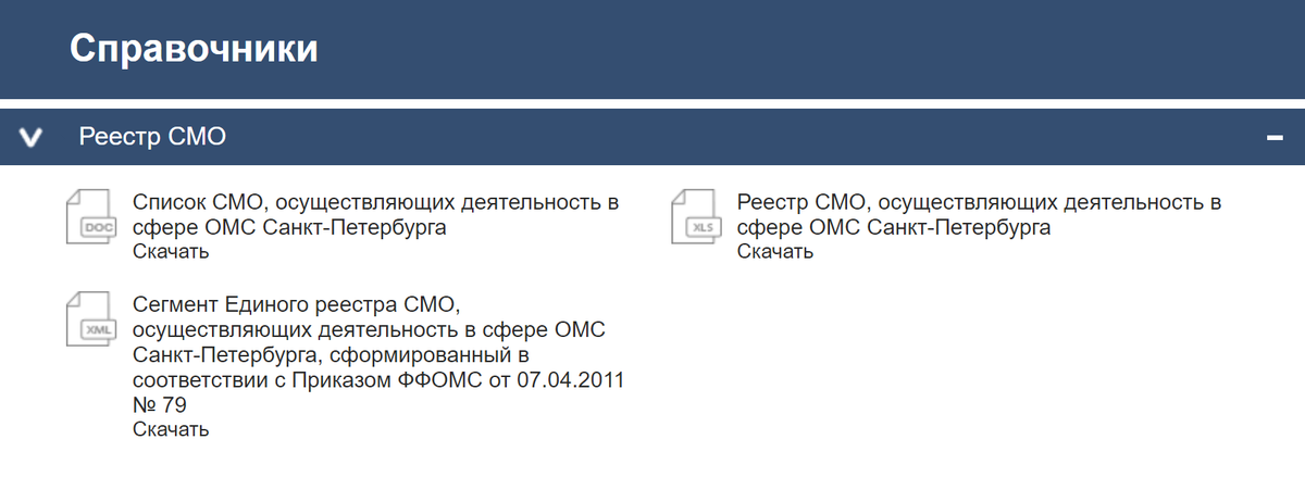 На сайте питерского ФОМС поиска нет. Перечень клиник нужно скачать, он будет в формате эксель-таблицы. Источник: spboms.ru