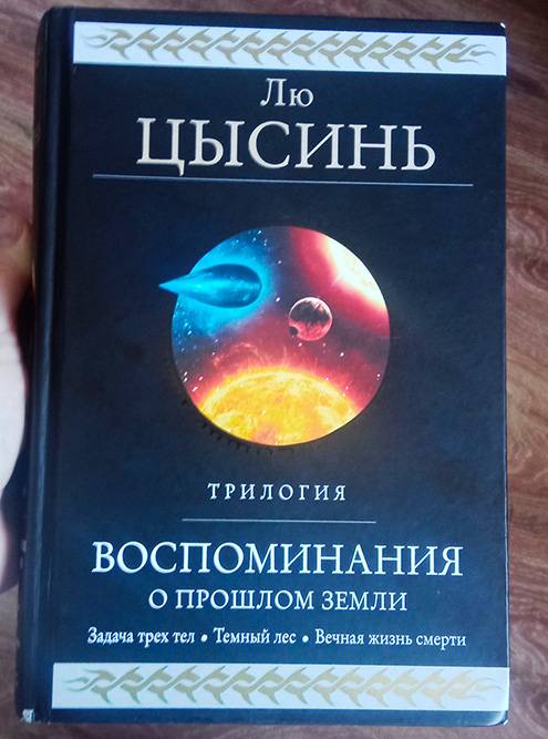 Сейчас самая дорогая книга на русском языке в моей библиотеке — это «Воспоминания о прошлом Земли» Лю Цысинь, в ней 1050&nbsp;страниц. Купил ее в конце 2020&nbsp;года примерно за 1150 <span class=ruble>Р</span>