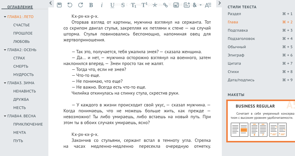 Если в документе есть заголовки или жирный текст, редактор сервиса автоматически сформирует из них оглавление книги. Справа в меню можно выбрать стиль заголовков, текста, нумерации страниц