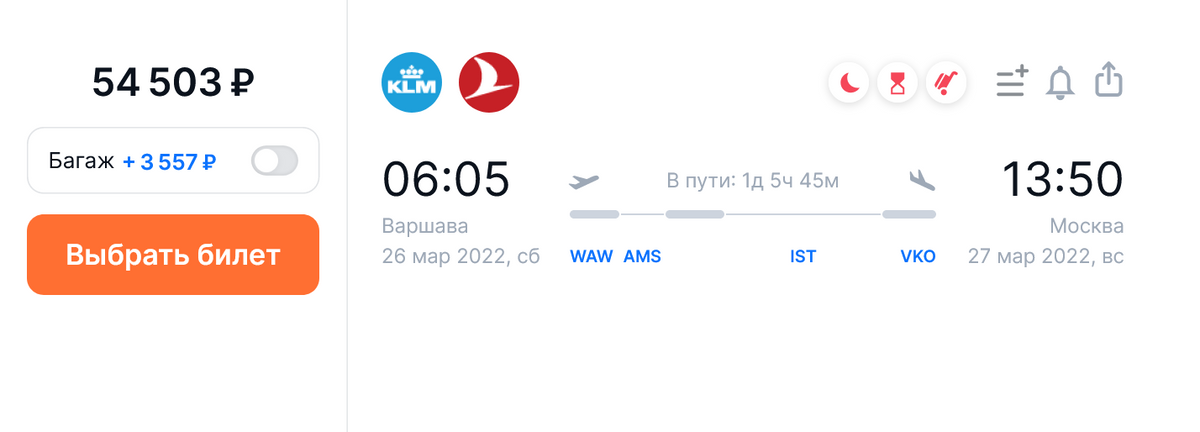 Рейсы KLM в Турцию и Turkish Airlines в Москву с вылетом из Варшавы 26 марта. Источник: aviasales.ru