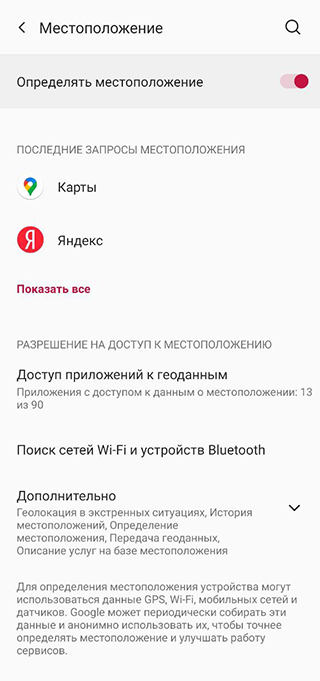 На Android получится сразу посмотреть, какие приложения недавно запрашивали геолокацию пользователя