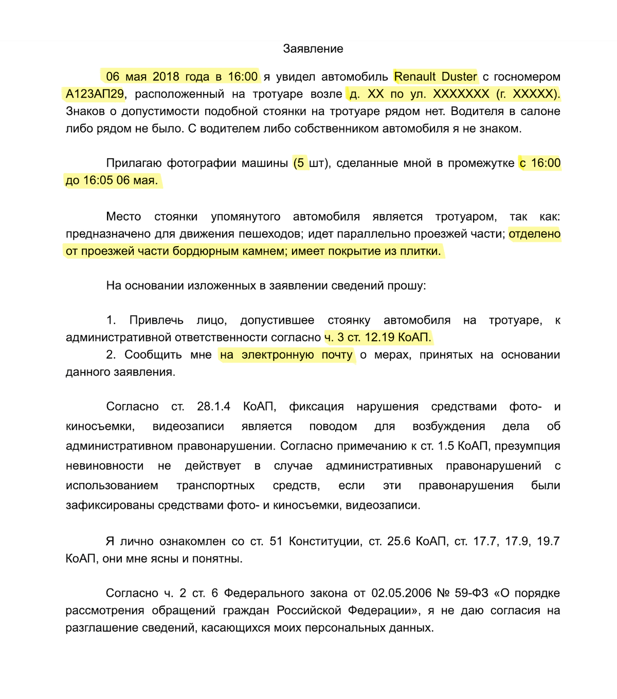 Подставьте вместо выделенного желтым нужные данные. Если жалуетесь на водителя в Москве или Санкт-Петербурге, вместо ч. 3 ст. 12.19 КоАП нужно сослаться на ч. 6 ст. 12.19 КоАП