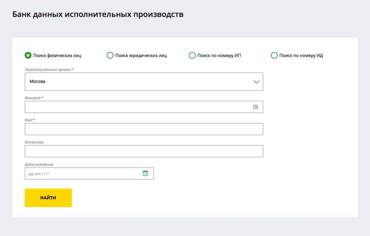 Поиск задолженности на сайте судебных приставов