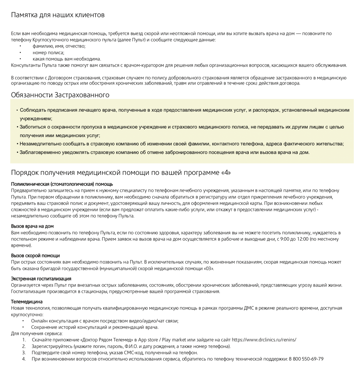 Например, вместе с полисом ДМС могут дать подобную брошюру. В ней описаны обязанности застрахованного лица, лечебные учреждения, куда можно обращаться по страховке, и другие условия