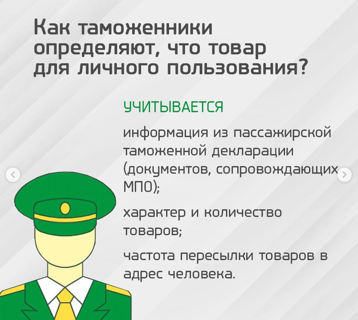 Чтобы понять, относится&nbsp;ли пересылаемый товар к товарам для&nbsp;личного пользования, таможенники проверяют сам товар, документы к нему и общую активность покупателя. Источник: instagram.com