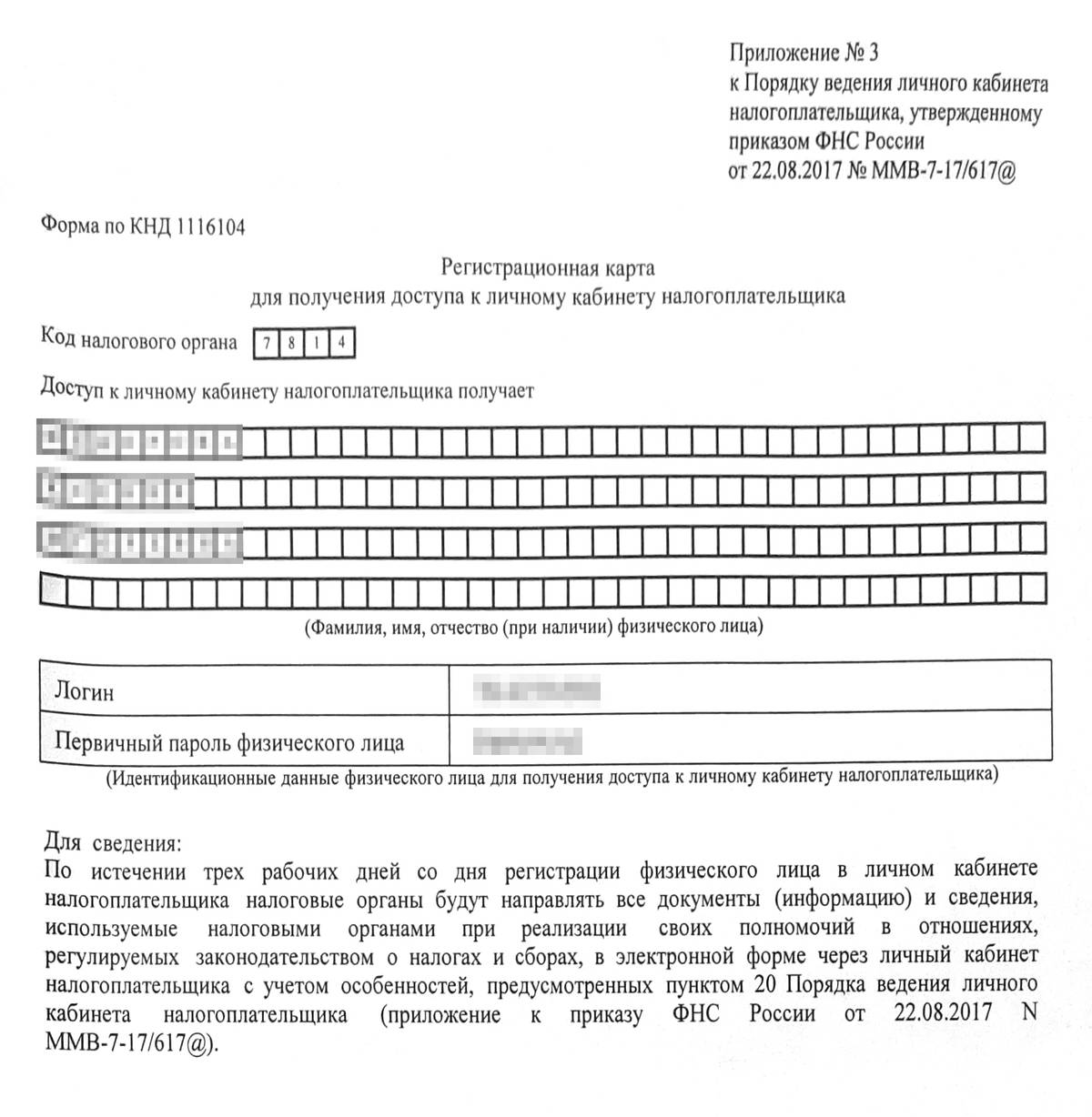 Такой листок с паролем мне выдали в налоговой. Когда я пришла домой, то сразу его поменяла
