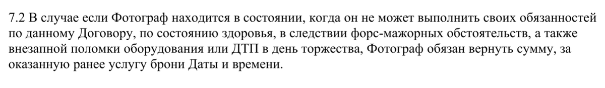 Пункт договора, который мне не понравился