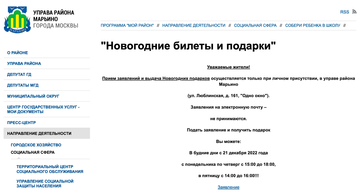 В Москве заявления нужно приносить лично, но скачать образец можно на сайте управы. Образцы в разных управах различаются — будьте внимательны. Источник: marino.mos.ru