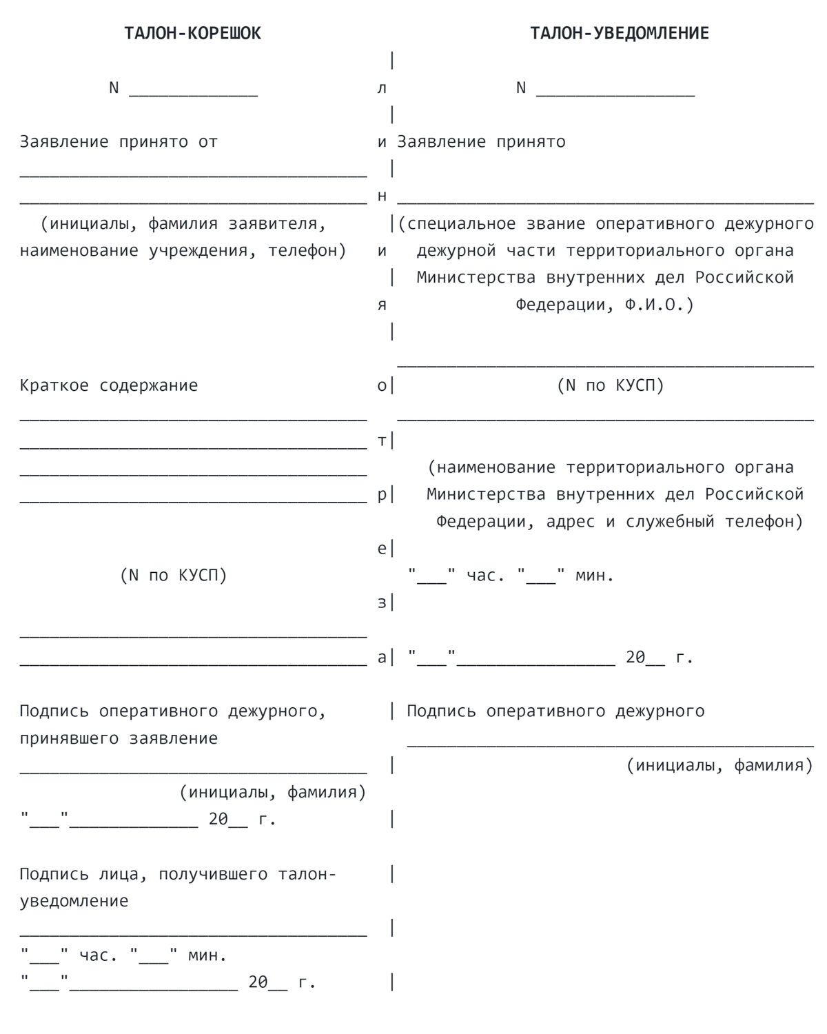 Талон-уведомление подтверждает, что в полиции приняли и зарегистрировали ваше заявление. Источник: base.garant.ru