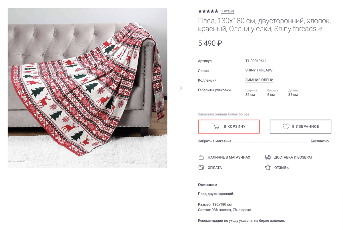 Новогодний плед из хлопка обойдется недешево — от 5000 <span class=ruble>Р</span>, но и прослужит не один сезон. Источник: kuchenland.ru