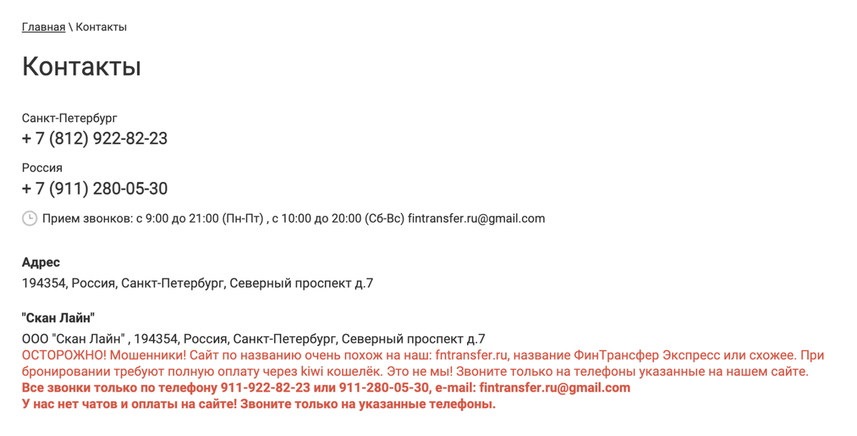 Такое предупреждение есть на сайте перевозчика fintransfer.ru. Мне мошенники тоже скинули для&nbsp;оплаты ссылку на сайт fntransfer.ru, который отличается от домена перевозчика на одну букву. А когда я показала им это предупреждение, удалили всю нашу переписку. Источник: fintransfer.ru