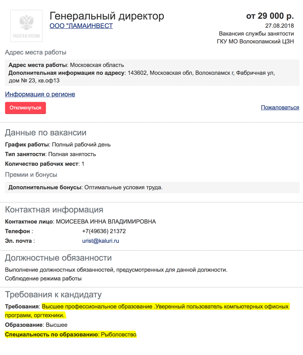 Требования для гендиректора в московскую фирму: знание компьютера и диплом вуза по специальности «Рыболовство». Вакансия с сайта «Работа в России»