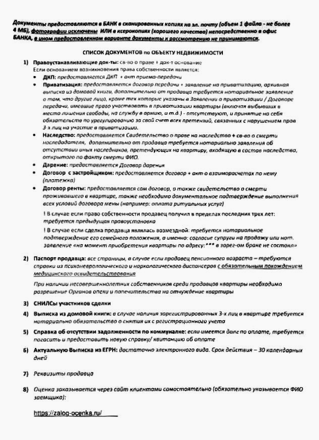 Список документов от продавца для&nbsp;ипотечной сделки в ВТБ. Банку нужны только сканы или ксерокопии документов, а фотографии на смартфон, пусть и хорошего качества, его не устраивают