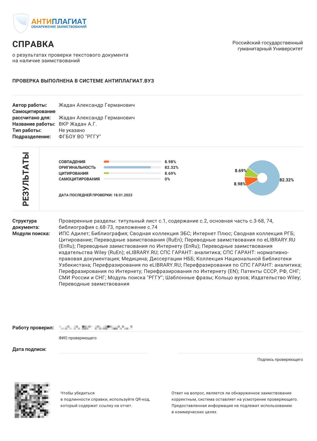Справка «Антиплагиата» о 82% оригинальности