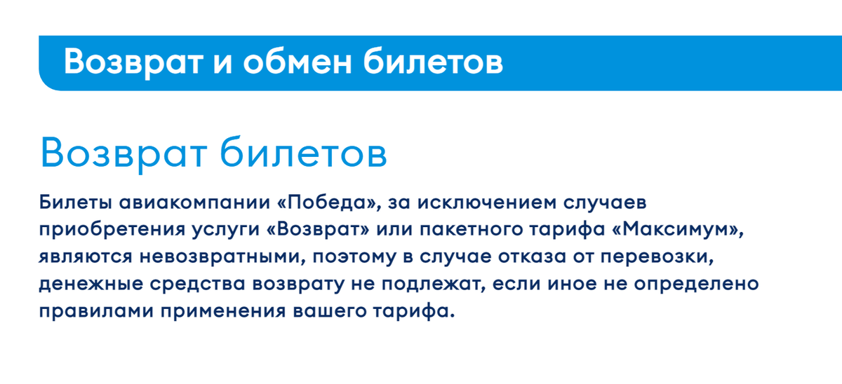 Почти все билеты «Победы» невозвратные