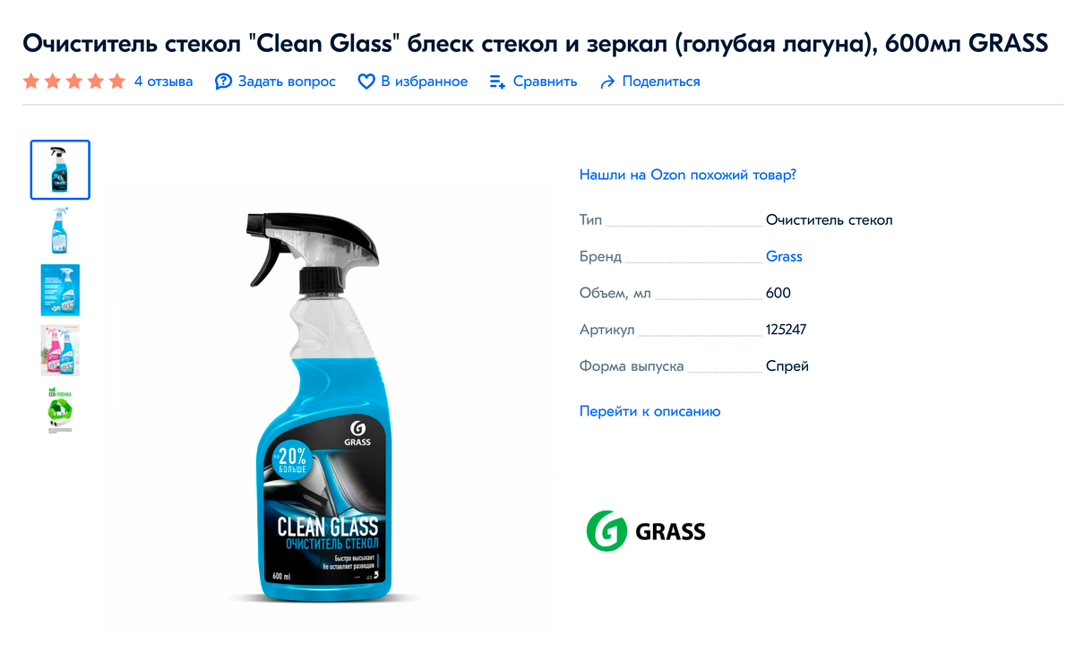 Например, мне нравится спрей для&nbsp;стекол и зеркал марки Grass. Источник: «Озон»