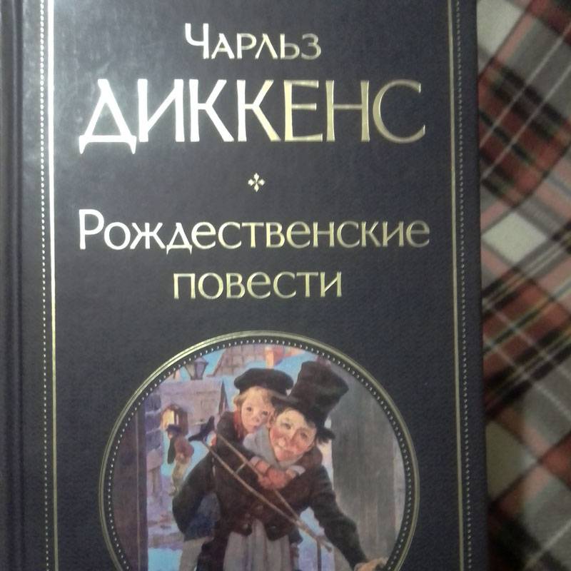 Мое знакомство с Диккенсом. Не могу сказать, что легко идет