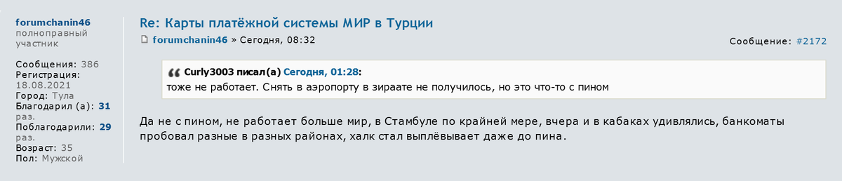 Один из пользователей Форума Винского пишет, что Halkbank стал выплевывать карту до ввода пин-кода. Источник: forum.awd.ru
